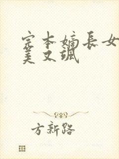 完本嫡长女她又美又飒