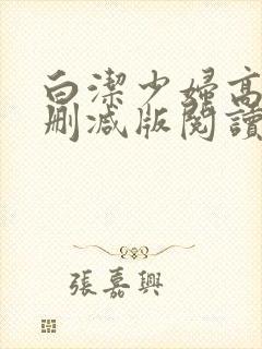 白洁少妇高义无删减版阅读