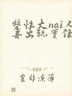 双性大nai人妻出轨实录