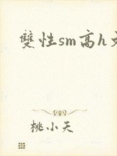 双性sm高h文