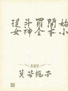 从斗罗开始俘获女神全本小说阅读封面