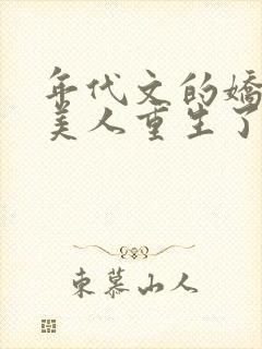 年代文的娇软大美人重生了