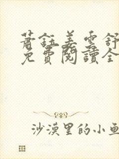 萧钰姜云舒小说免费阅读全文最新章封面