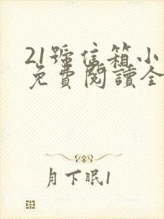 21号信箱小说免费阅读全文无弹窗