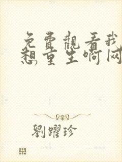 免费观看我真没想重生啊网络小说