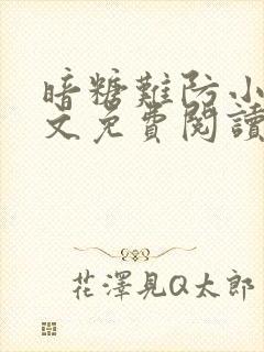 暗糖难防小说全文免费阅读无弹窗