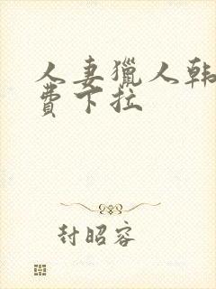 人妻猎人韩漫免费下拉