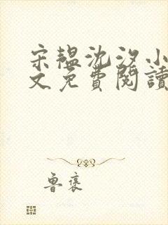 宋韫沈汐小说全文免费阅读