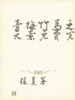 青梅竹马之爱有天意免费完整版