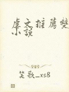 虐文推荐双男主小说封面