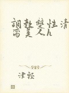 调教双性清冷禁脔美人h封面