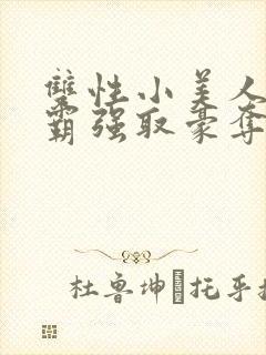 双性小美人被校霸强取豪夺