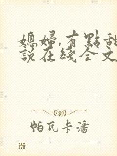 媳妇,有点甜小说在线全文免费阅读