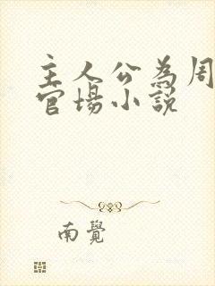 主人公为周平的官场小说封面