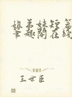 姐弟妹短篇合集笔趣阁在线阅读全文