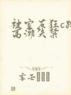 被室友狂c躁到高潮失禁