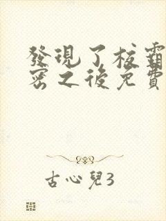 发现了校霸的秘密之后免费阅读封面