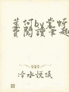 叶何by裳蚜免费阅读笔趣阁