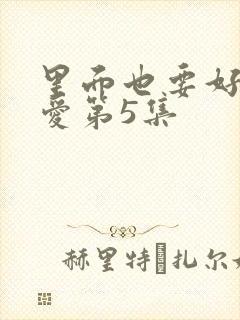 里面也要好好疼爱第5集