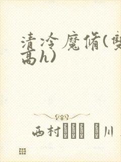 清冷魔修(双性高h)封面