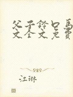 父子铃口马眼训文全文免费阅读最新