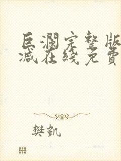 巨澜完整版未删减在线免费观看