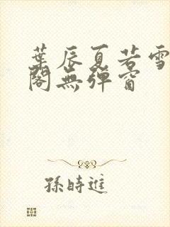 叶辰夏若雪笔趣阁无弹窗封面