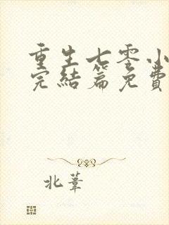 重生七零小辣媳完结篇免费阅读