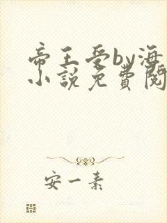 帝王受by海棠小说免费阅读封面