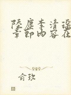 陆尘李清瑶最新章节内容在线阅读