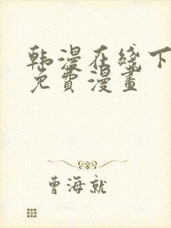 韩漫在线下拉式免费漫画