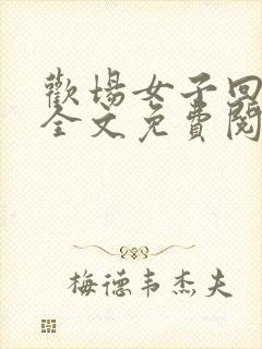 欢场女子回忆录全文免费阅读小说