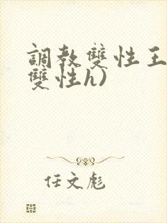 调教双性王爷(双性h)