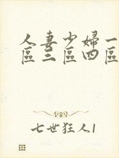 人妻少妇一区二区三区四区