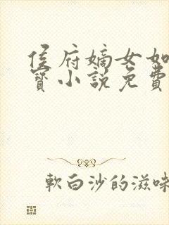 侯府嫡女如珠似宝小说免费