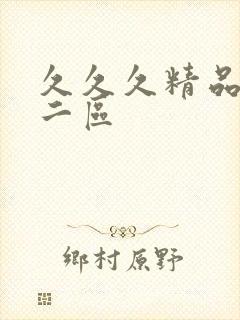 久久久精品人妻二区