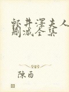 轻井泽夫人 无删减全集封面