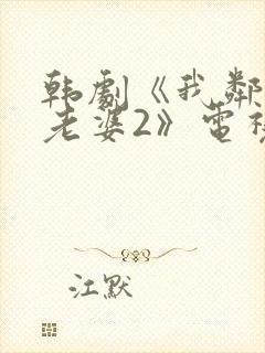 韩剧《我邻居的老婆2》电视剧封面