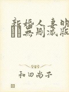 新婚人妻明里つむぎ无删减版封面