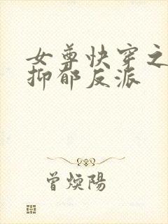 女尊快穿之拯救抑郁反派