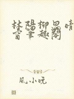 林阳柳思晴无弹窗笔趣阁