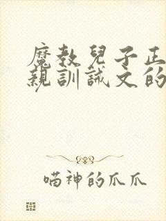 魔教儿子正派父亲训诫文的小说