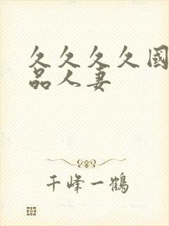 久久久久国产精品人妻