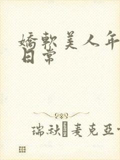 娇软美人年代文日常