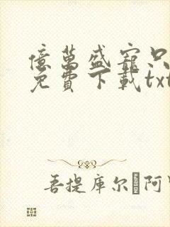 亿万盛宠只为你免费下载txt