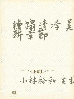 糟蹋清冷美人最新章节