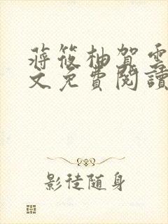 蒋筱柚贺云礼全文免费阅读最新章节