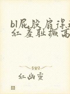 bl屁股扇得通红羞耻撅高调教封面