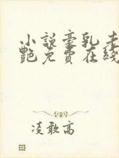 小说豪乳老师刘艳免费在线