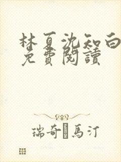 林夏沈知白小说免费阅读